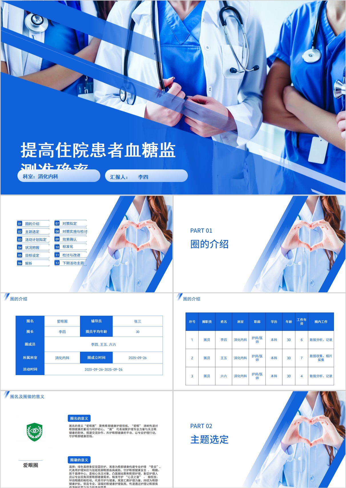 提高住院患者血糖监测准确率品管圈PPT模版