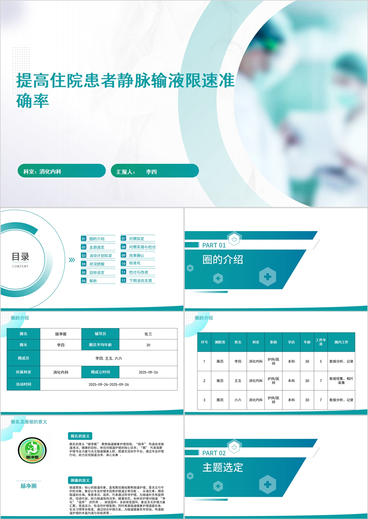 提高住院患者静脉输液限速准确率品管圈PPT模版