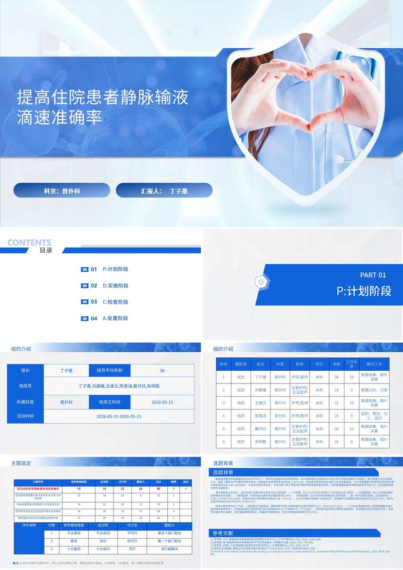 提高住院患者静脉输液滴速准确率品管圈PDCA PPT模版