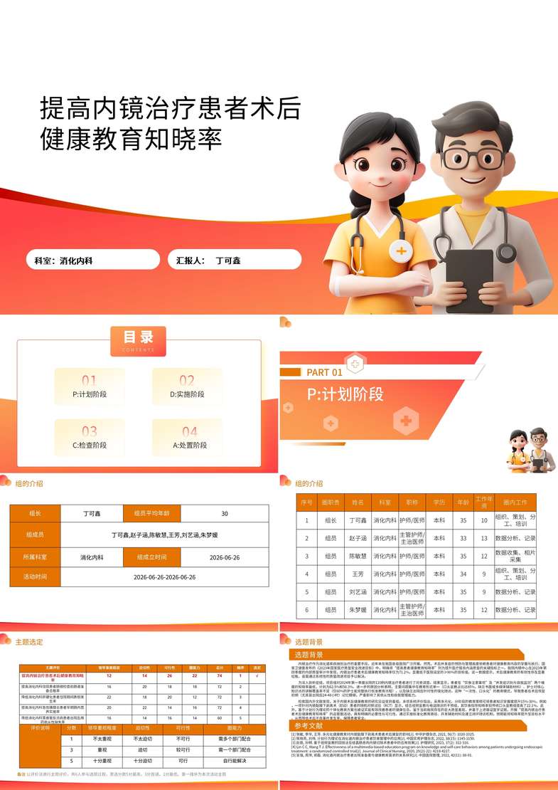 提高内镜治疗患者术后健康教育知晓率品管圈PDCA PPT模版
