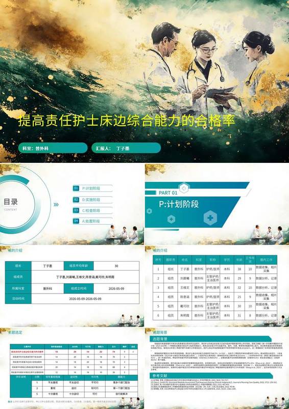 提高责任护士床边综合能力的合格率品管圈PDCA PPT模版