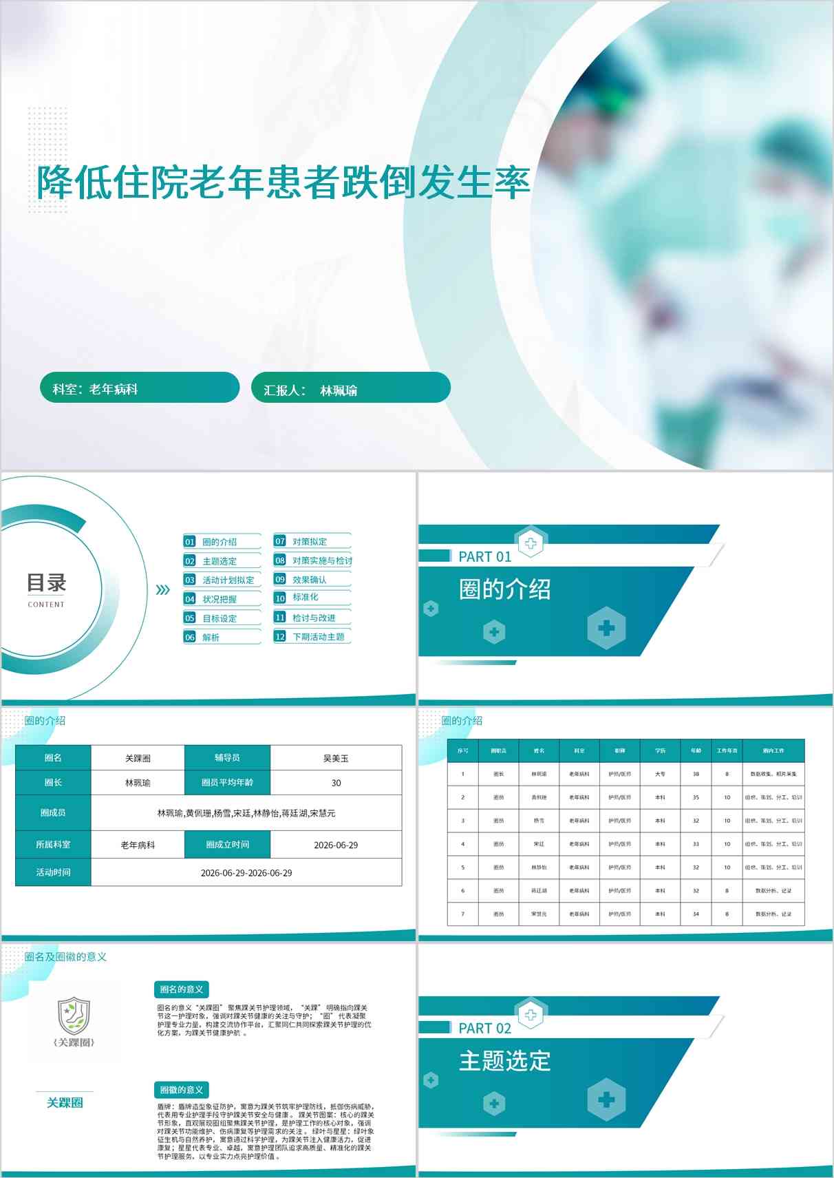 降低住院老年患者跌倒发生率品管圈PDCA PPT模版