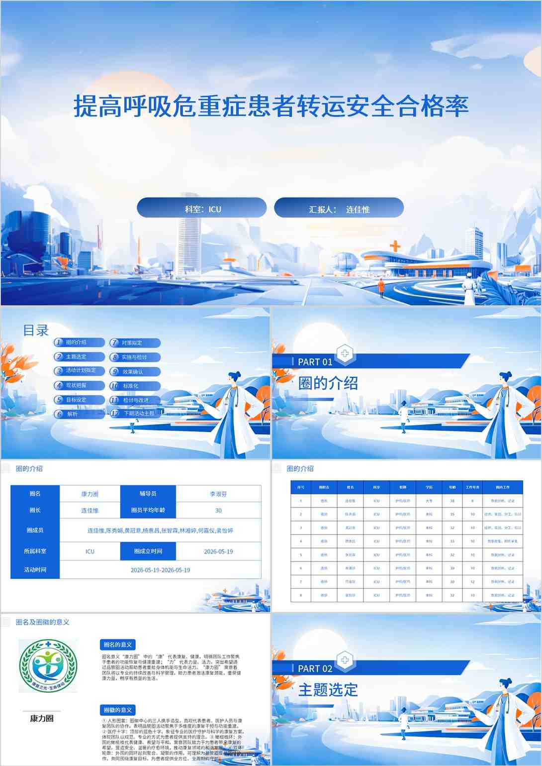 提高呼吸危重症患者转运安全合格率 品管圈PDCA PPT模版